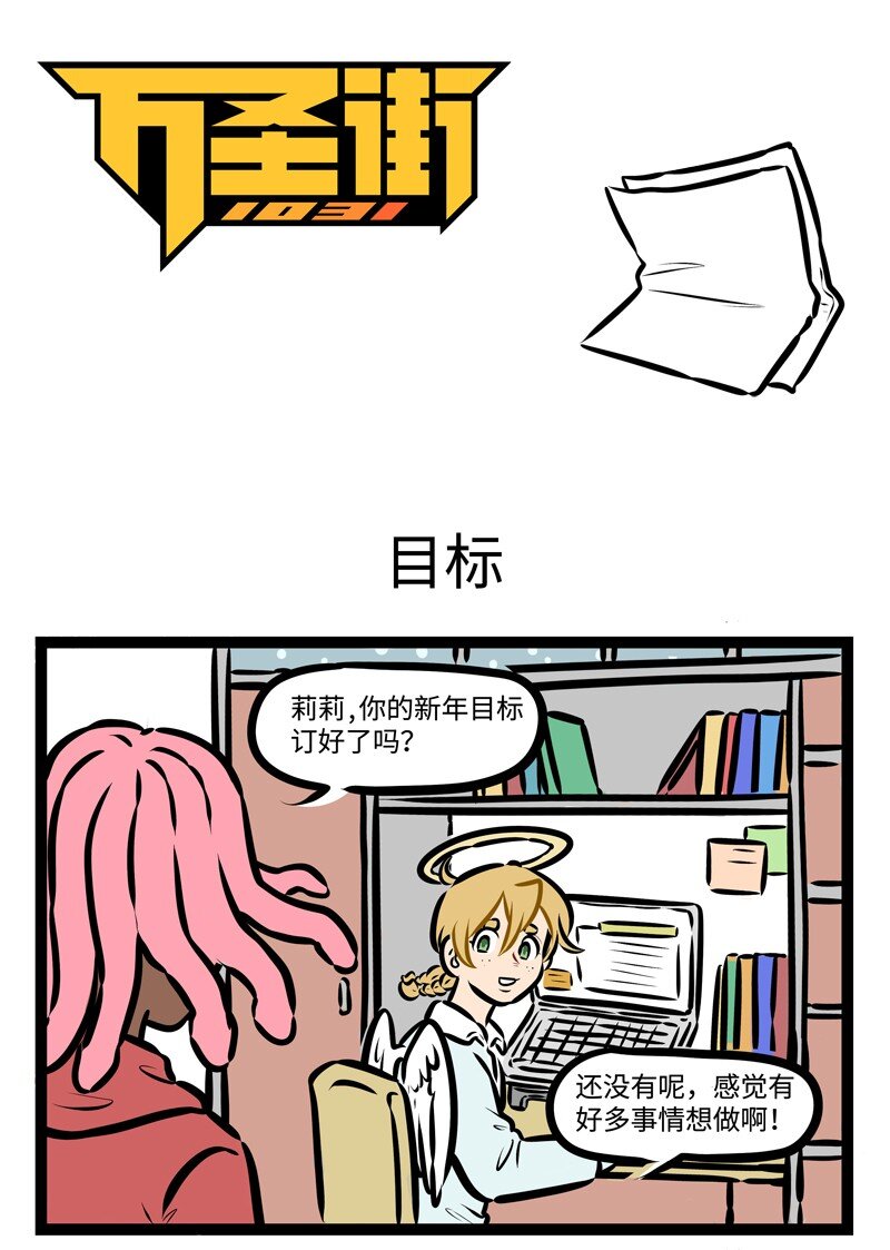 🍡1031万圣街 第488话 目标 第1页