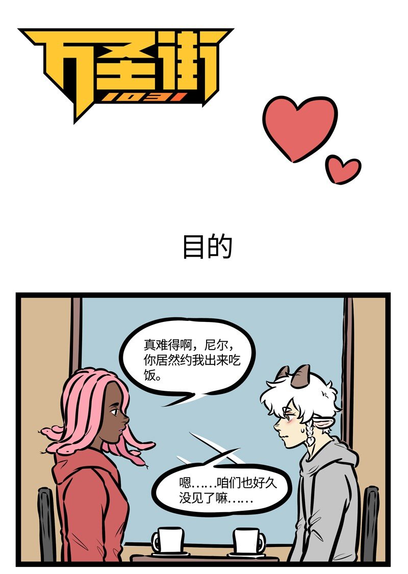 🍡1031万圣街 第490话 目的 第1页