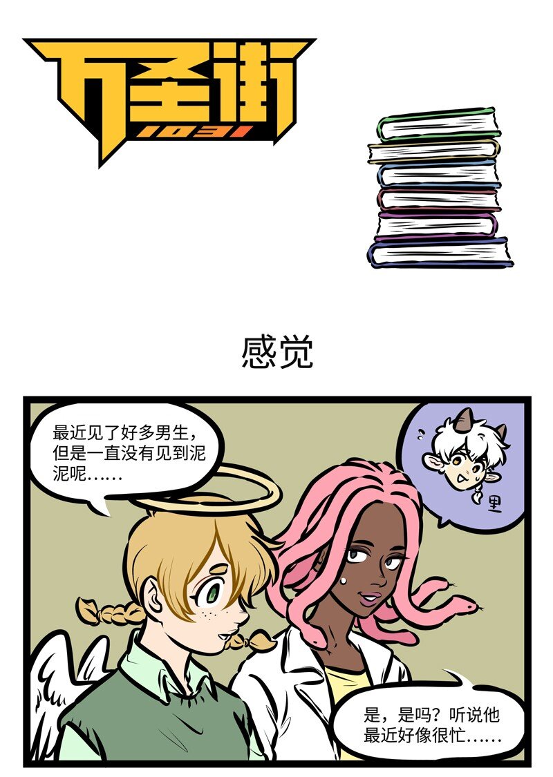 🍡1031万圣街 第492话 感觉 第1页