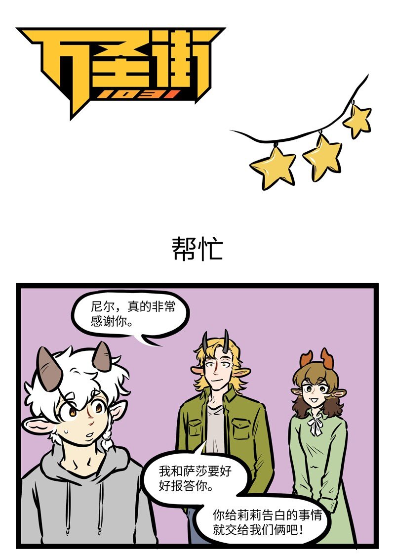 🍡1031万圣街 第496话 帮忙 第1页