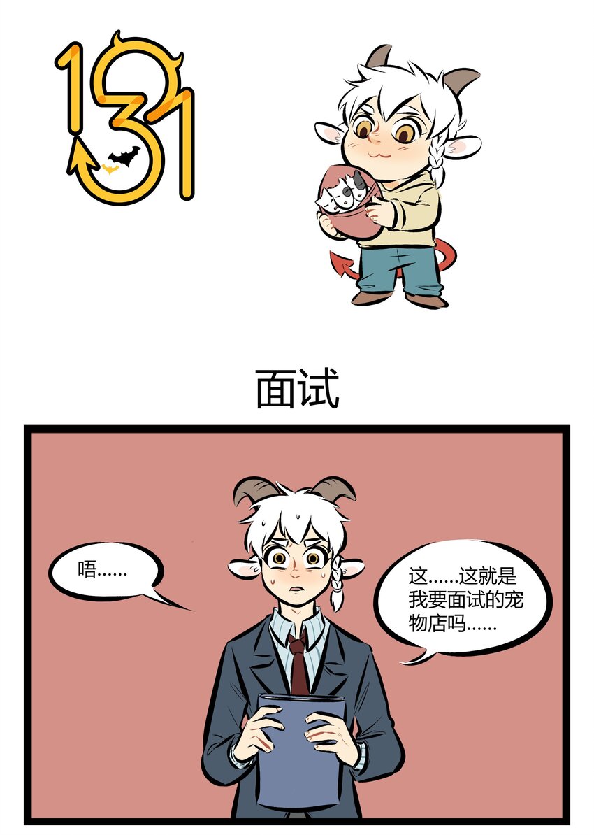 🍡1031万圣街 【第51话】 这只地狱犬，看起来很眼熟。 ​​​​ 第1页