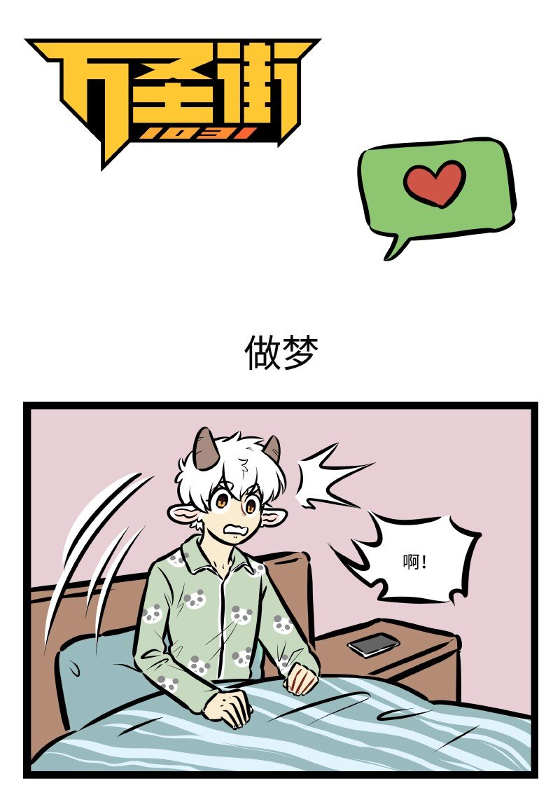 🍡1031万圣街 第500话 做梦 第1页