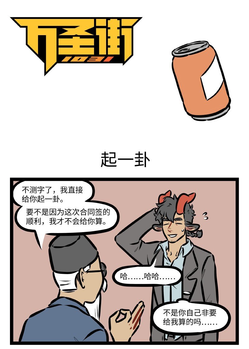 🍡1031万圣街 第506话 起一卦 第1页