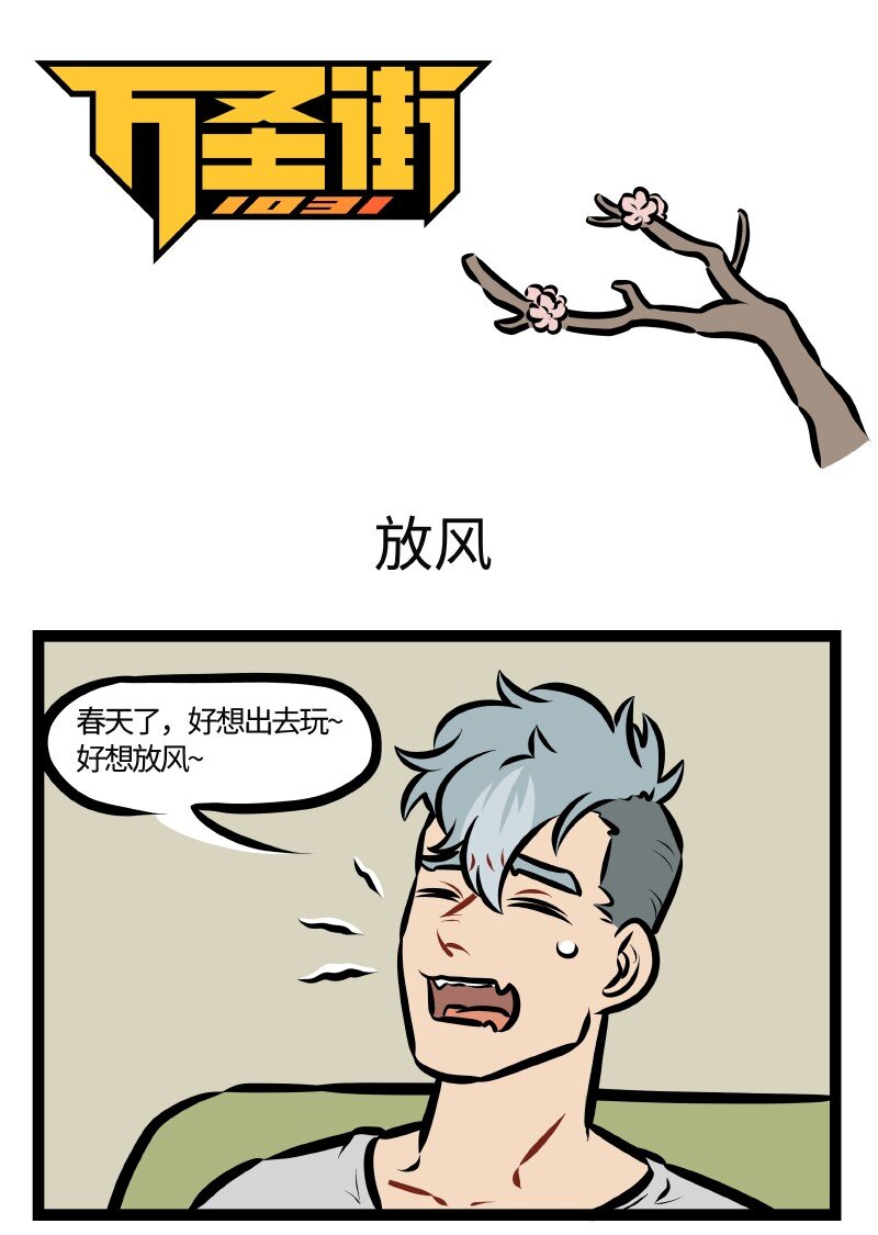 🍡1031万圣街 第508话 放风 第1页
