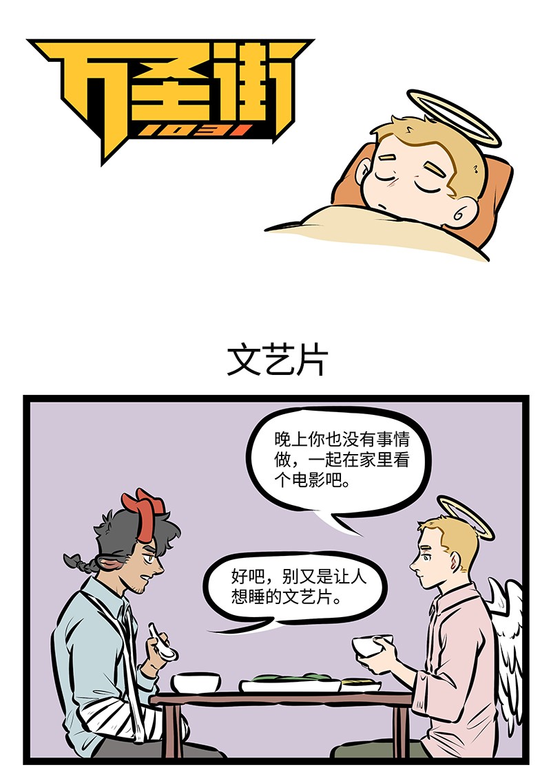 🍡1031万圣街 第510话 文艺片 第1页