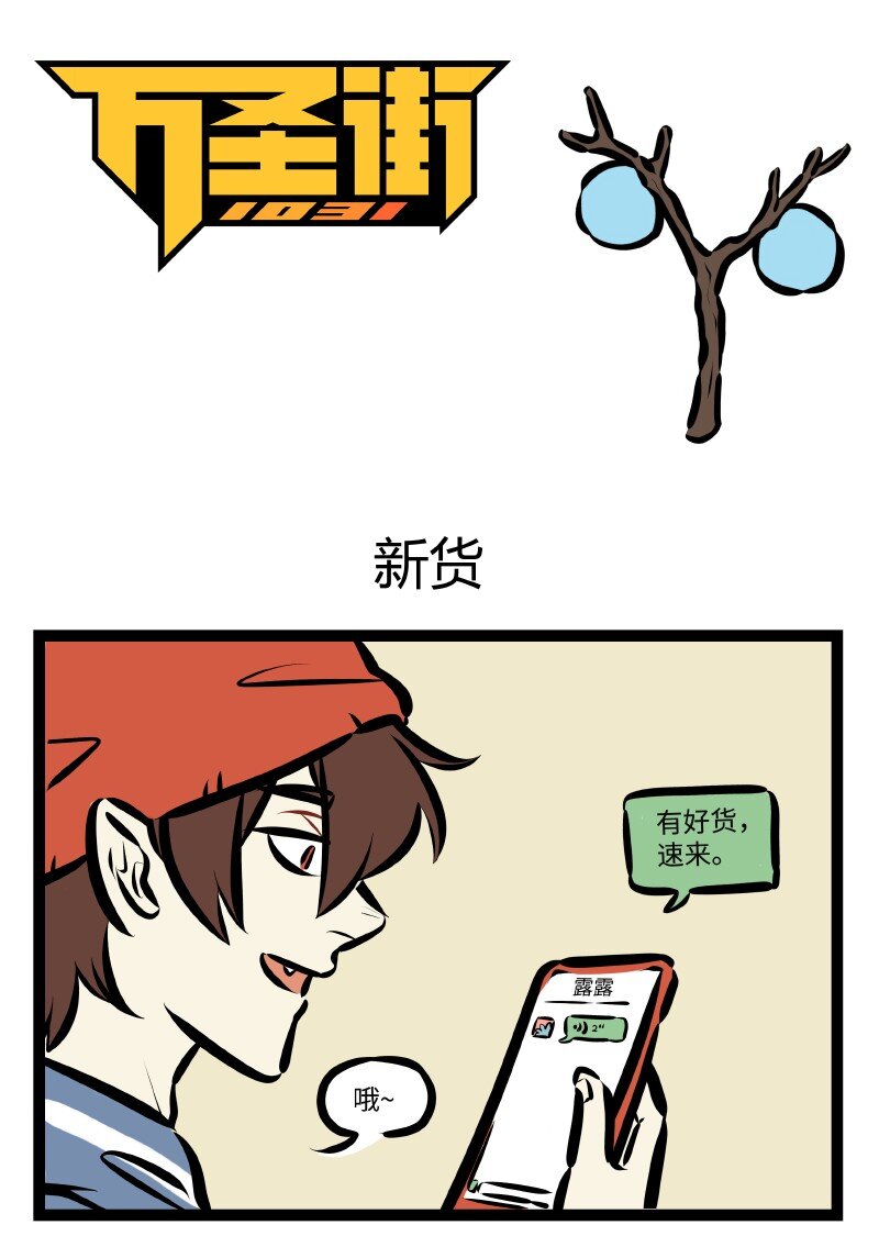 🍡1031万圣街 第512话 新货 第1页