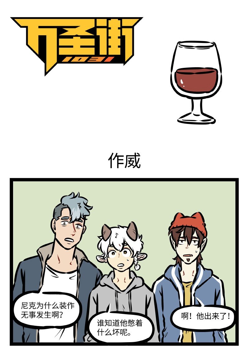 🍡1031万圣街 第514话 作威 第1页