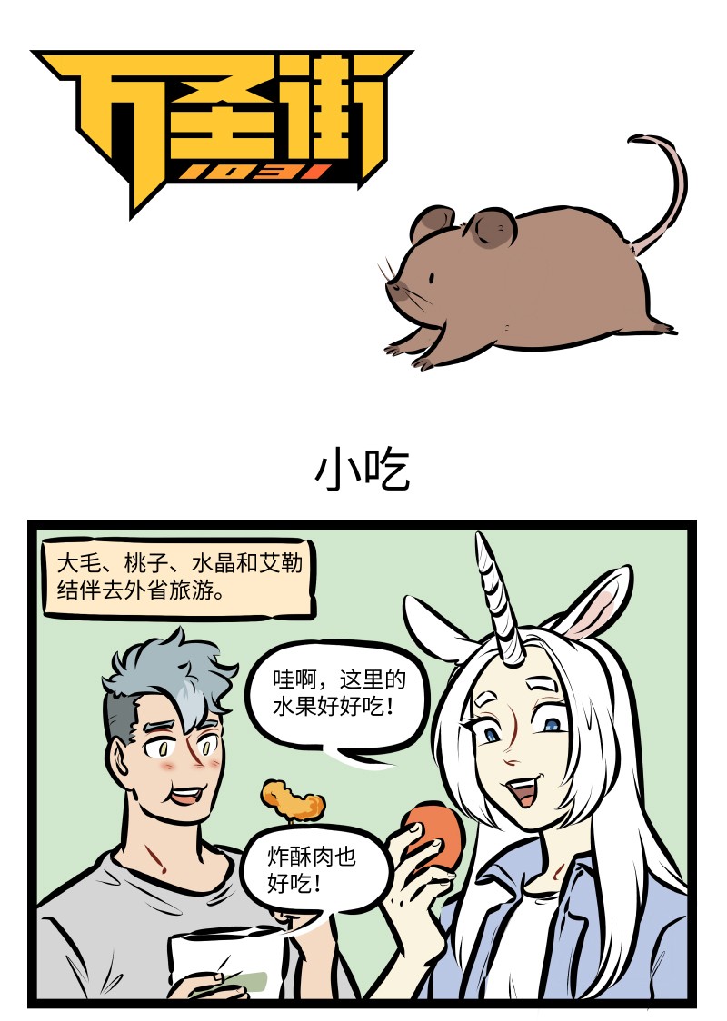 🍡1031万圣街 第518话 小吃 第1页