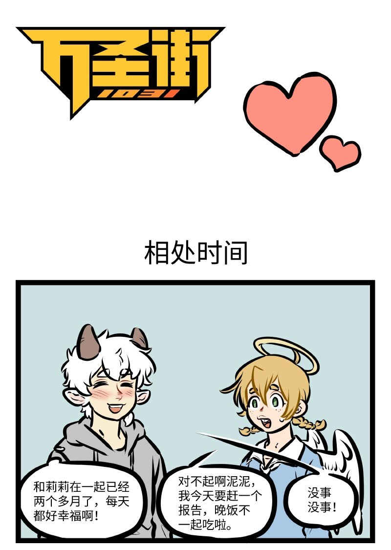 🍡1031万圣街 第520话 相处时间 第1页