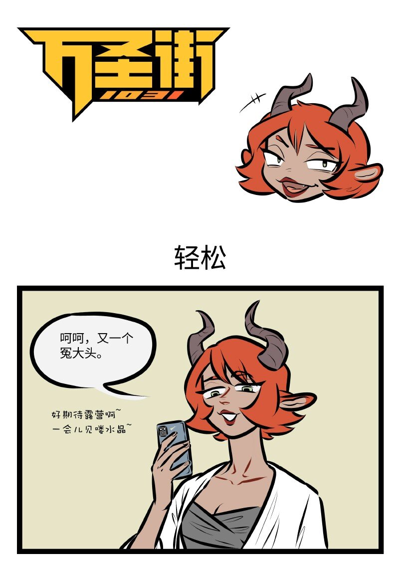 🍡1031万圣街 第522话 轻松 第1页