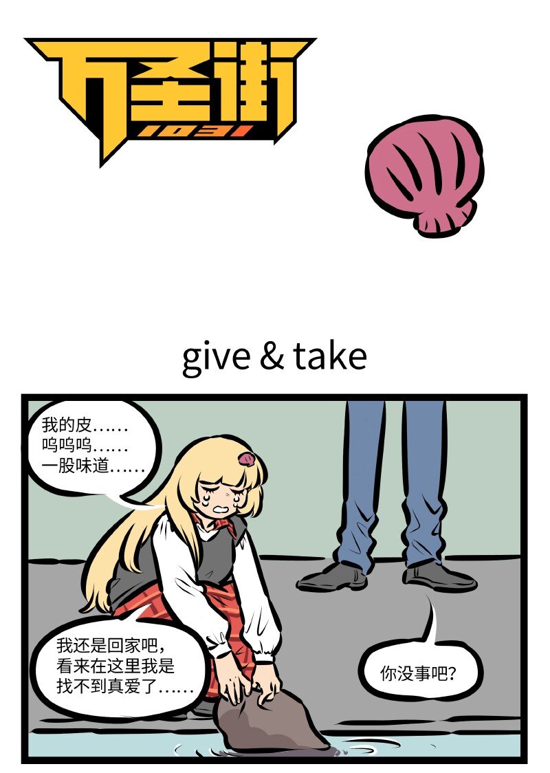 🍡1031万圣街 第526话 Give & Take 第1页