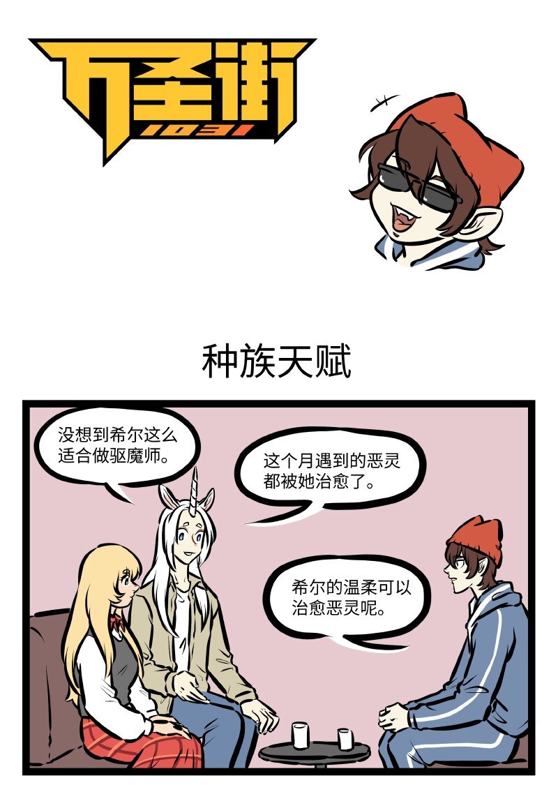 🍡1031万圣街 第528话 种族天赋 第1页