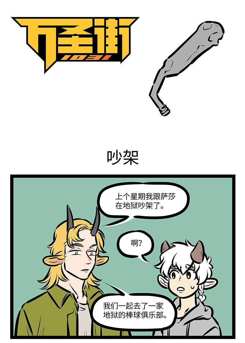 🍡1031万圣街 第530话 吵架 第1页
