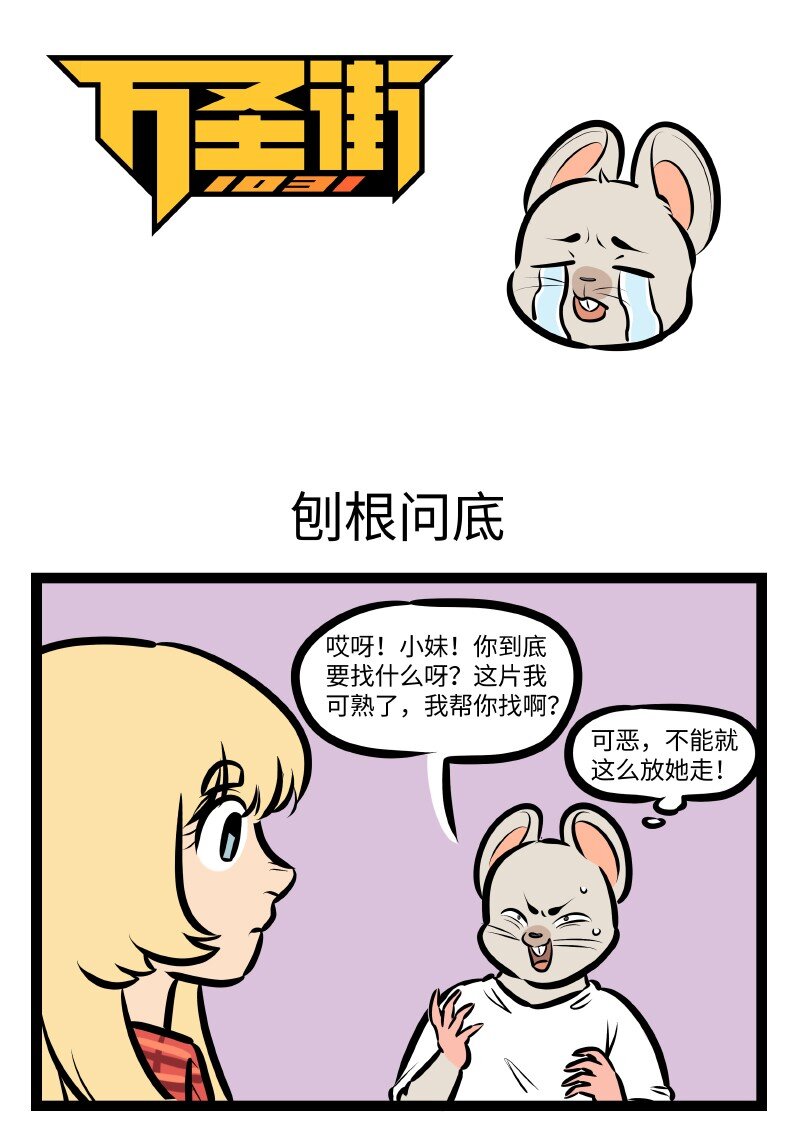 🍡1031万圣街 第532话 刨根问底 第1页