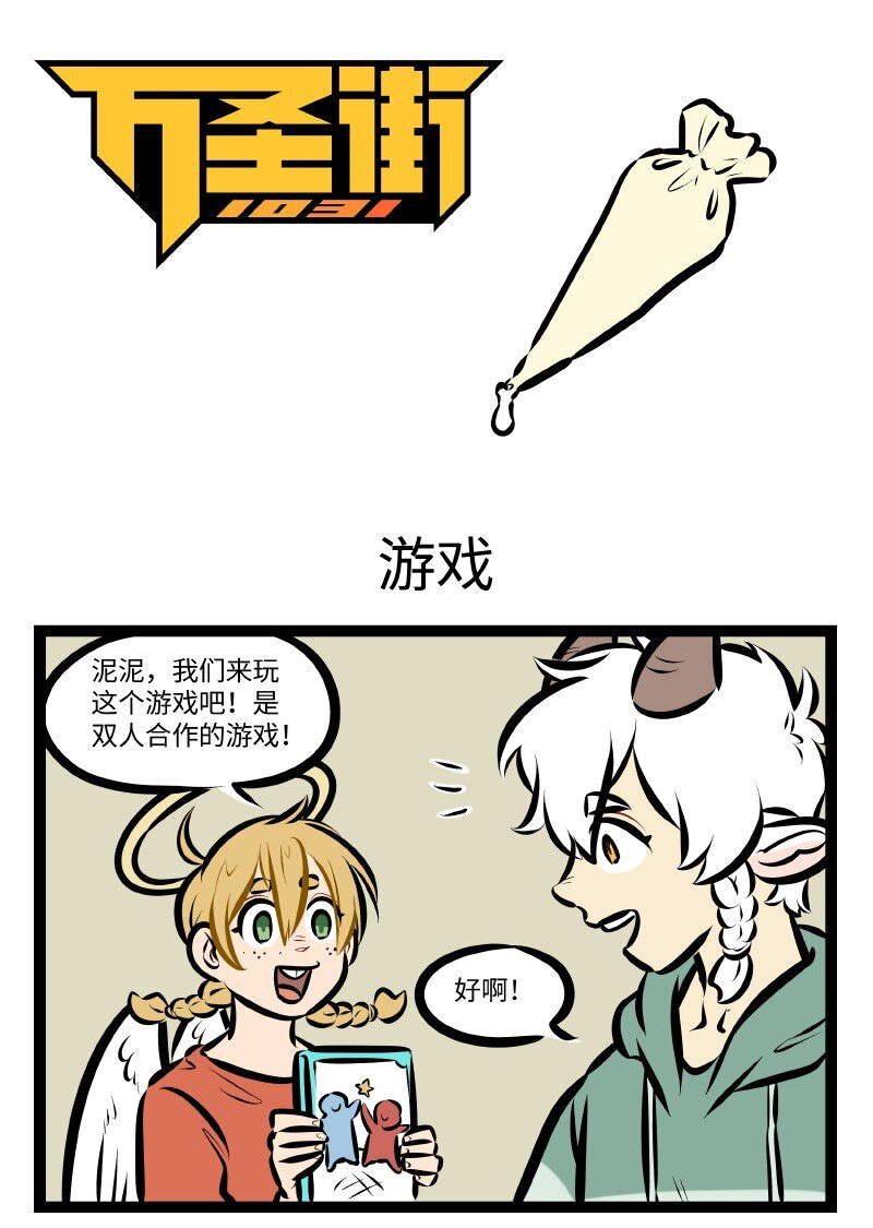 🍡1031万圣街 第534话 游戏 第1页