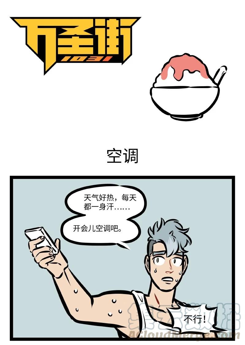 🍡1031万圣街 第536话 空调 第1页