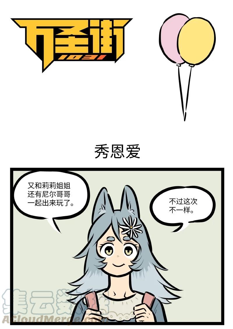 🍡1031万圣街 第540话 秀恩爱 第1页