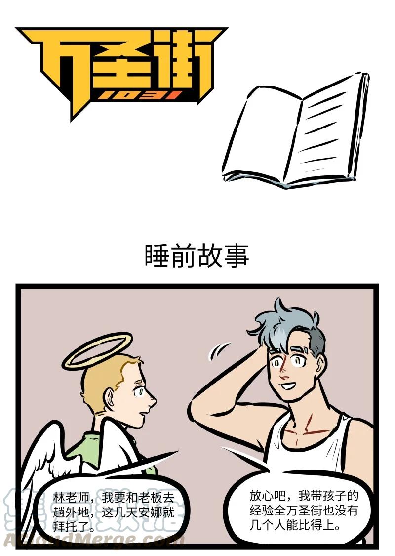 🍡1031万圣街 第544话 睡前故事 第1页