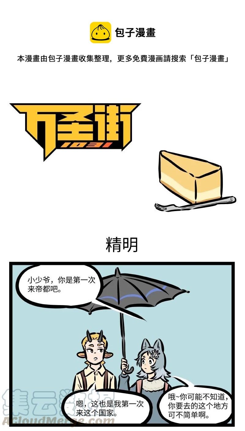 🍡1031万圣街 第550话 精明 第1页