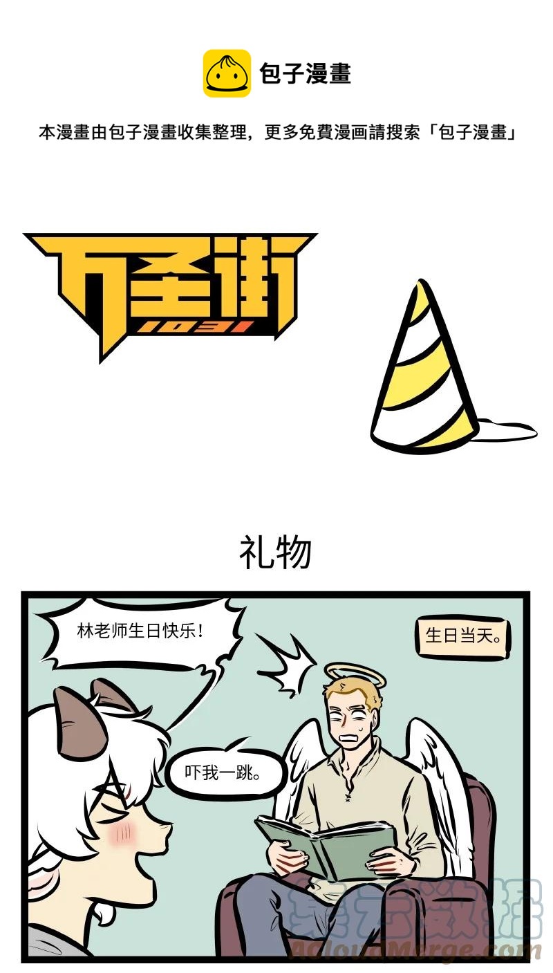 🍡1031万圣街 第556话 礼物 第1页