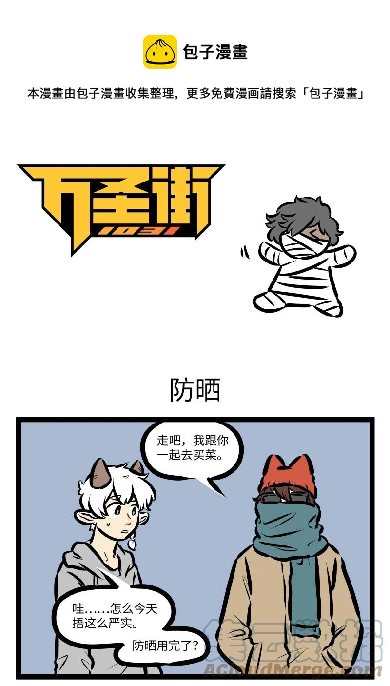 🍡1031万圣街 第561话 防晒 第1页