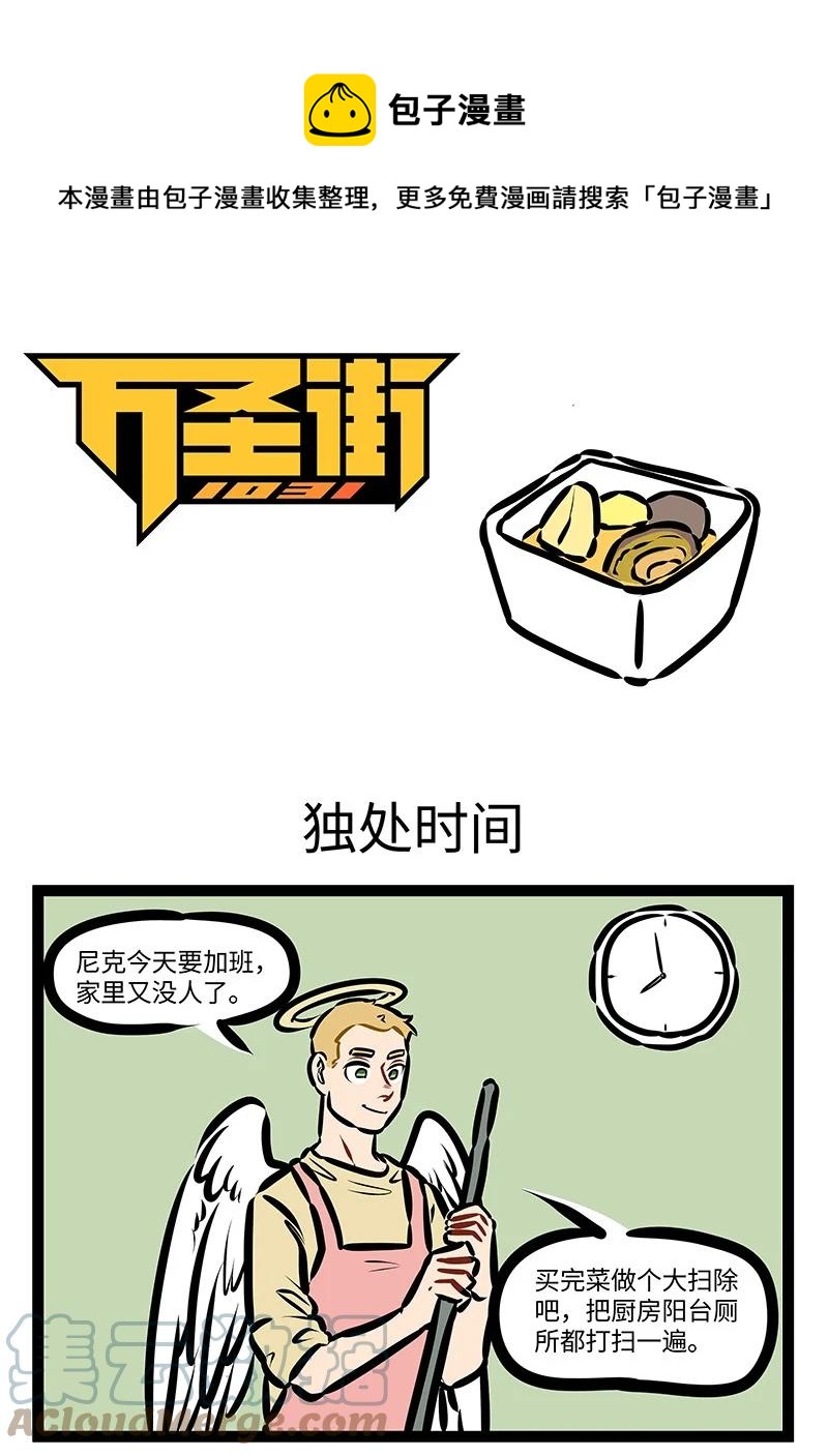 🍡1031万圣街 第563话 独处时间 第1页