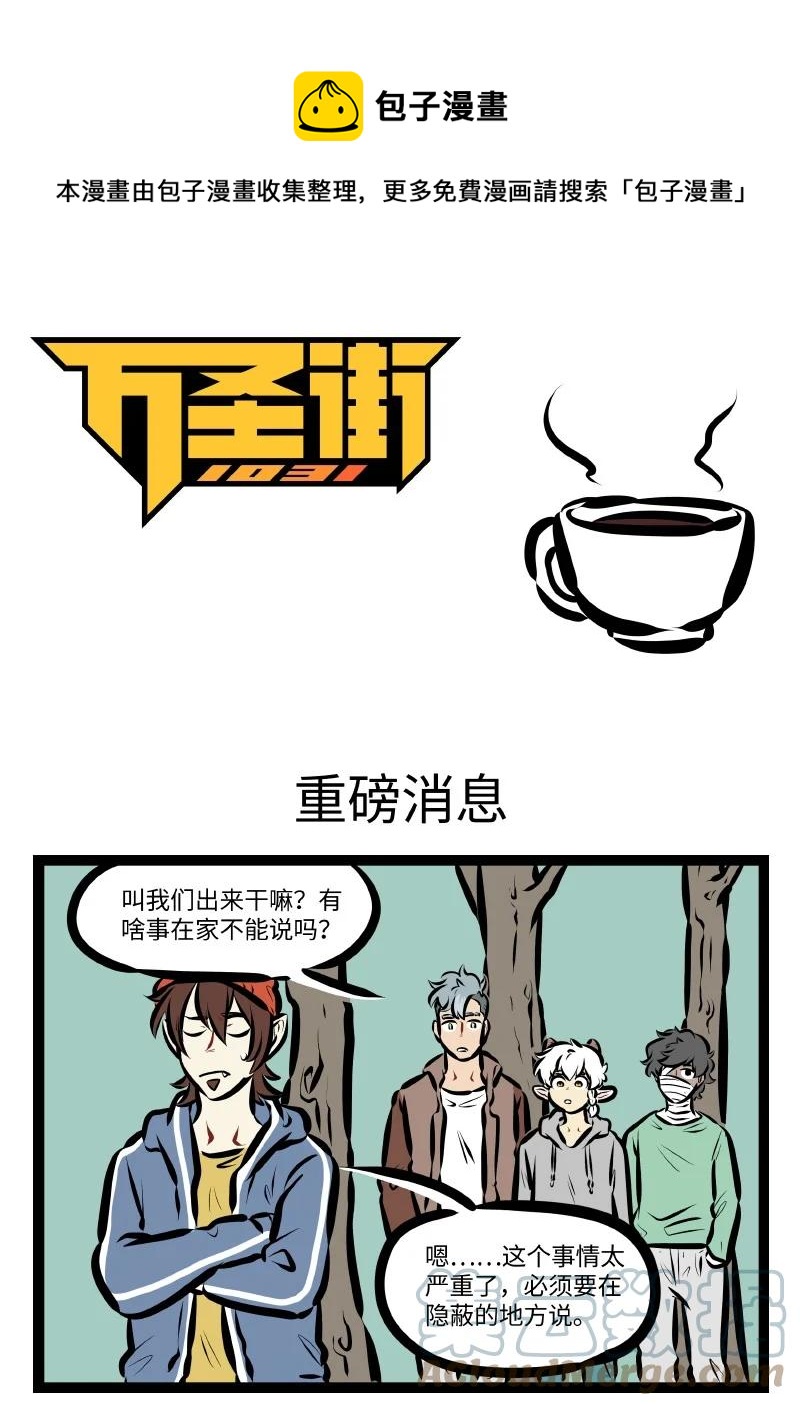 🍡1031万圣街 第565话 重磅消息 第1页
