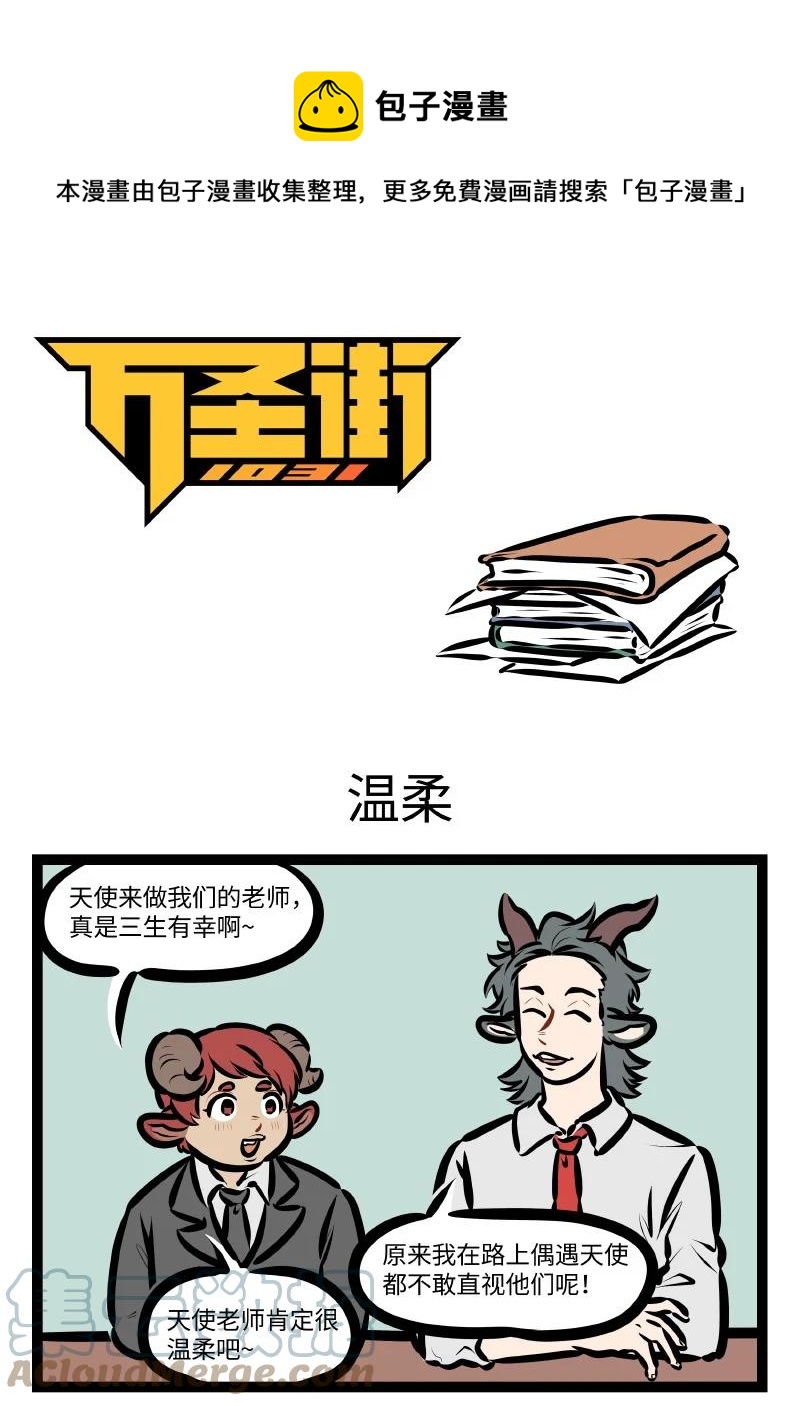 🍡1031万圣街 第571话 温柔 第1页