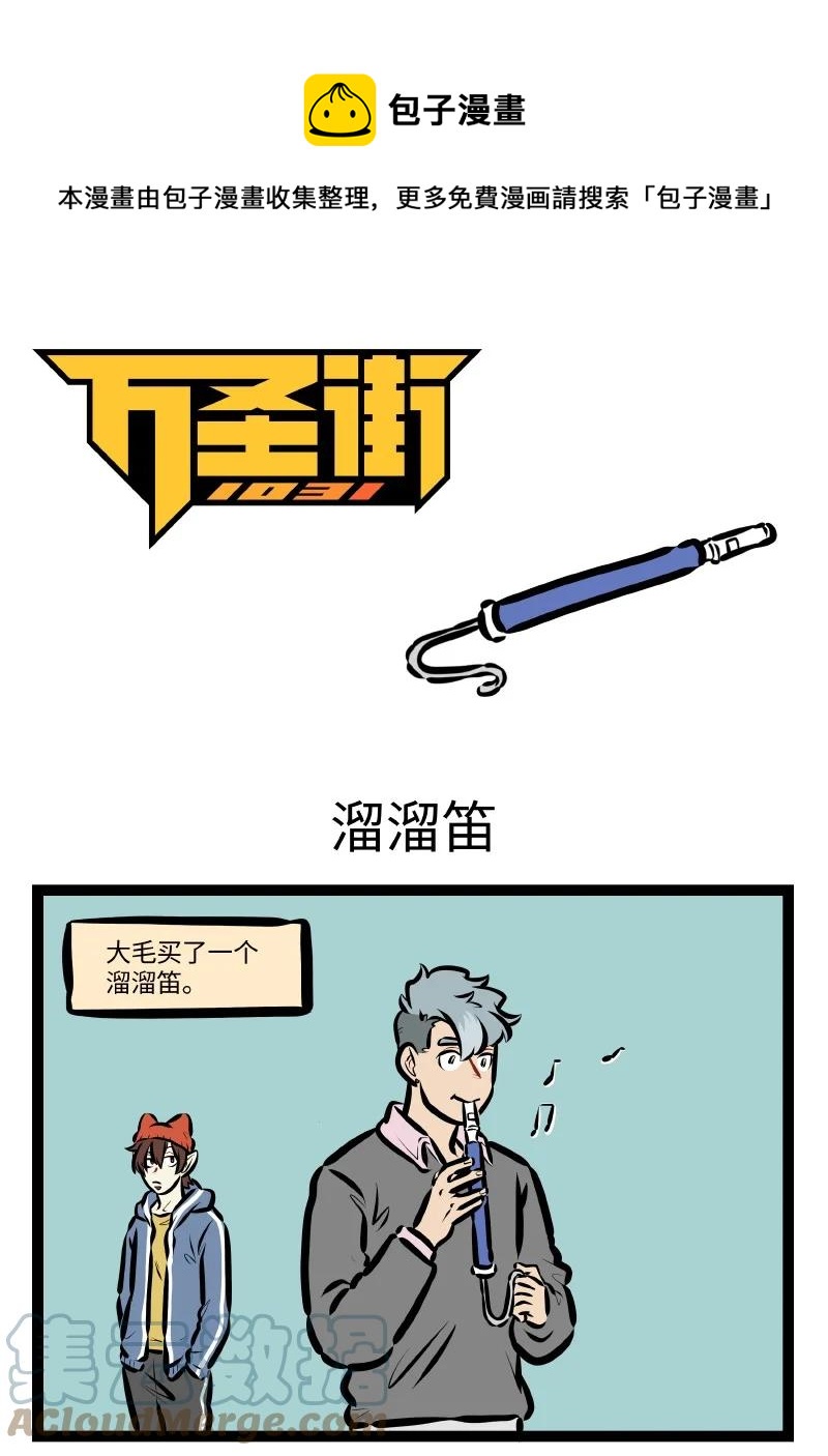 🍡1031万圣街 第573话 溜溜笛 第1页