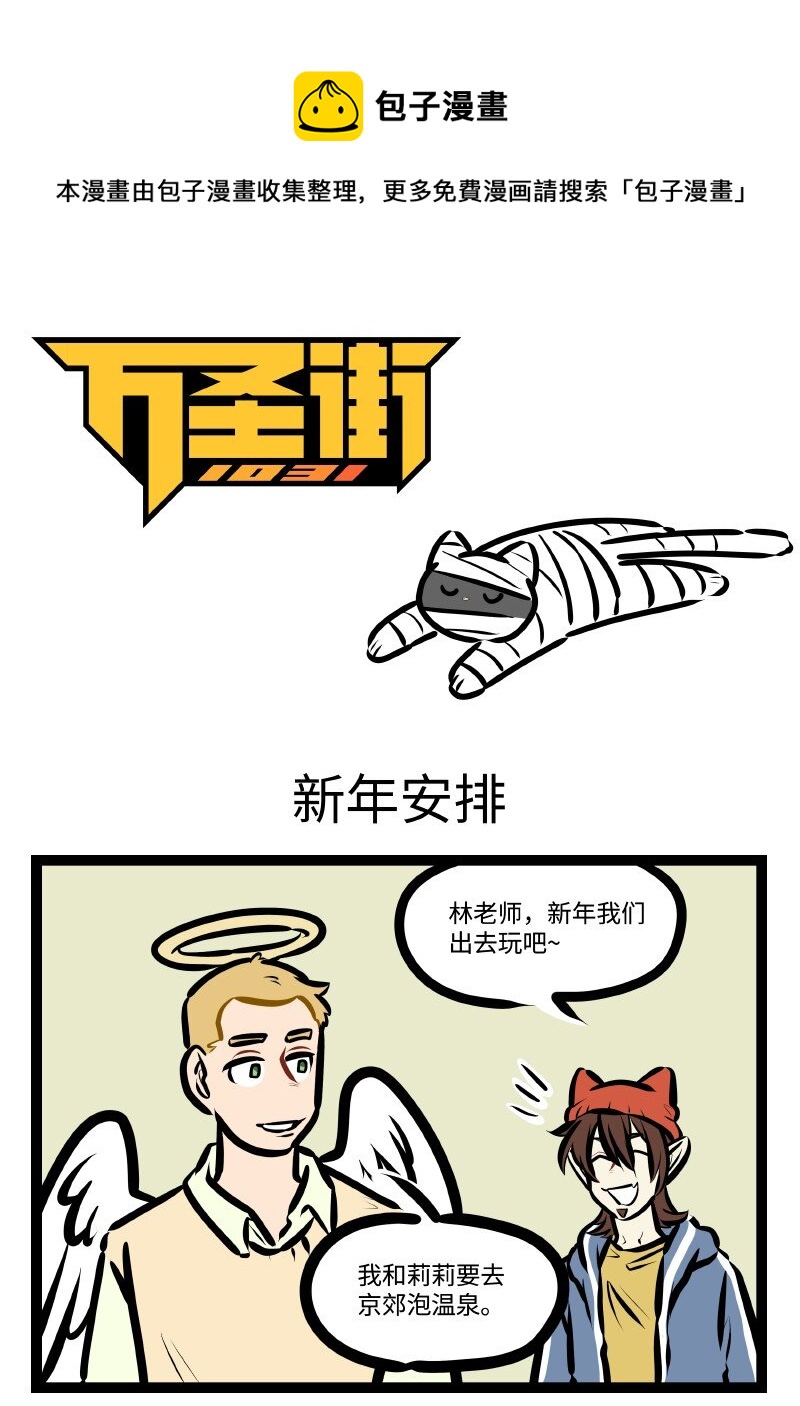 🍡1031万圣街 第587话 新年安排 第1页