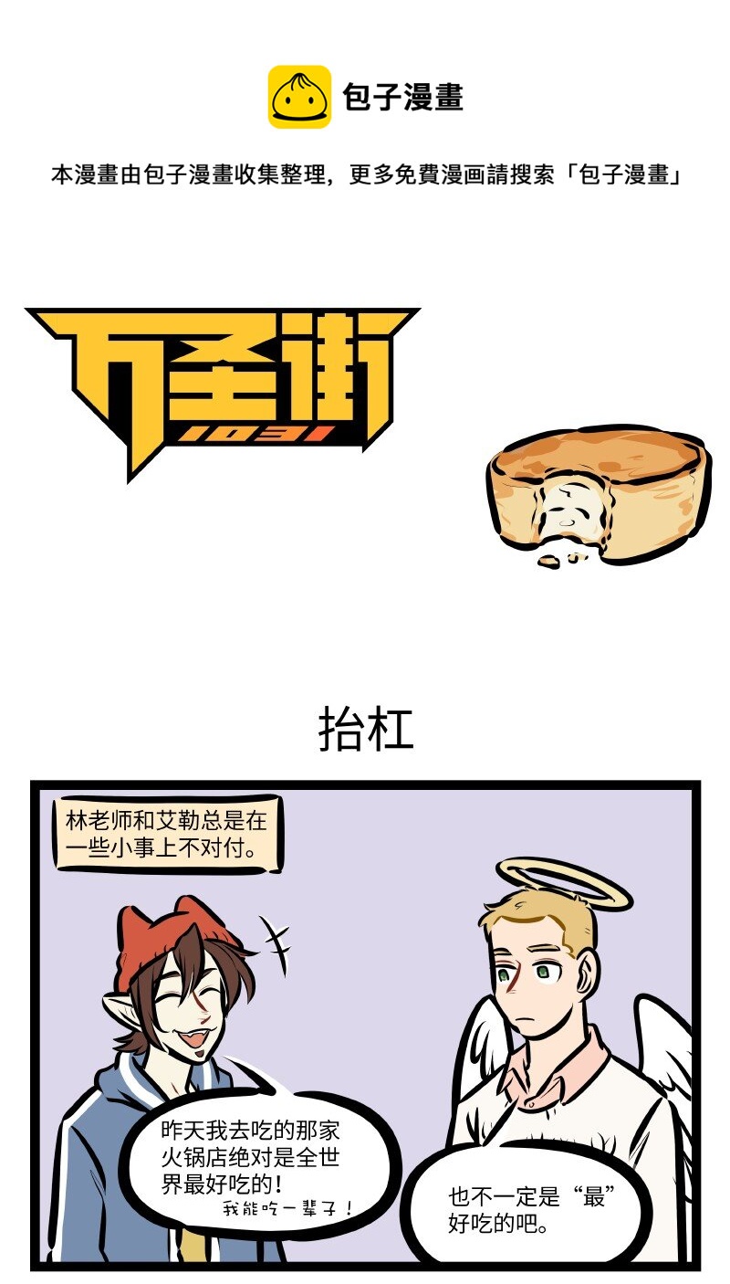🍡1031万圣街 第591话 抬杠 第1页