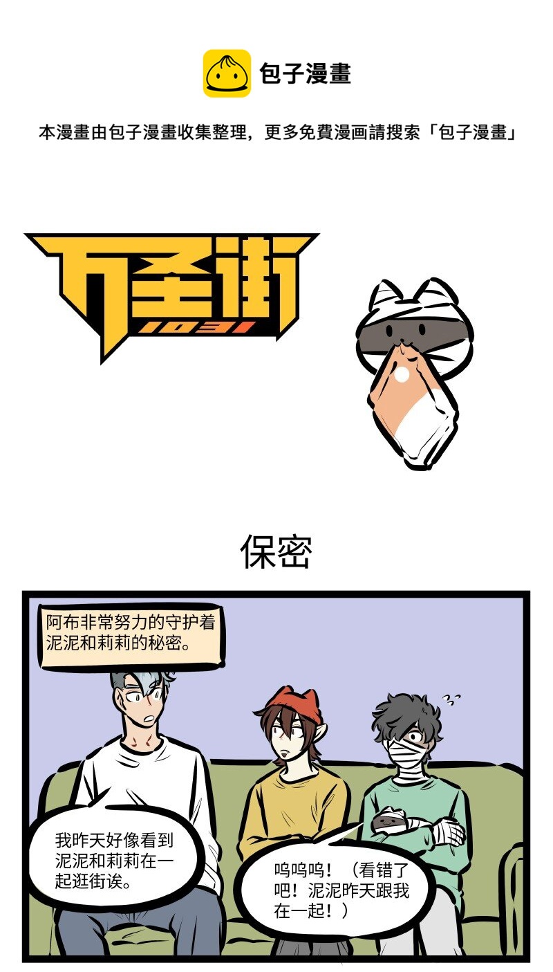 🍡1031万圣街 第593话 保密 第1页