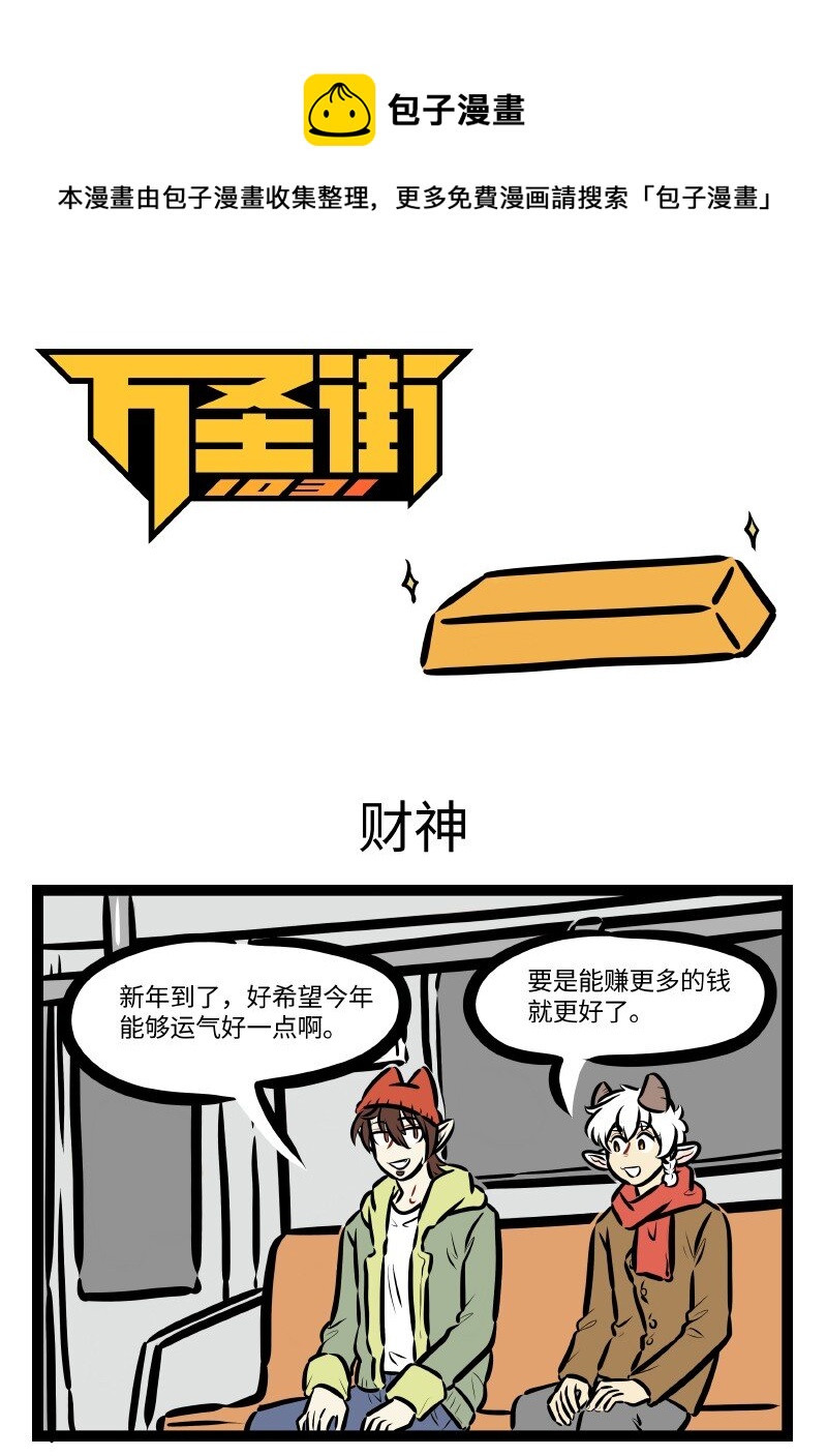 🍡1031万圣街 第595话 财神 第1页