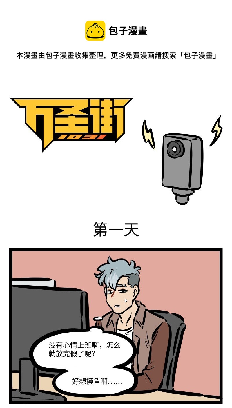 🍡1031万圣街 第599话 第一天 第1页