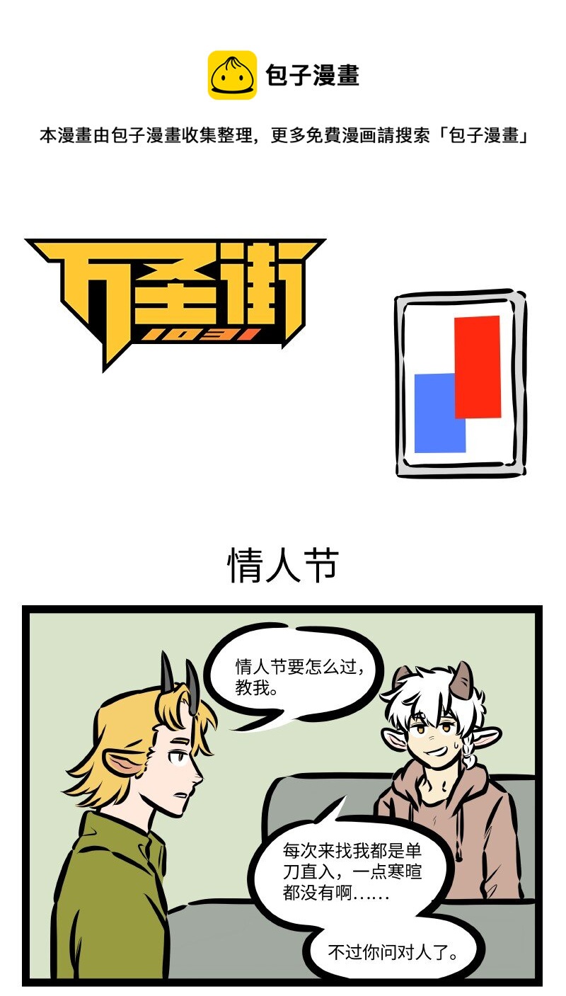 🍡1031万圣街 第601话 情人节 第1页