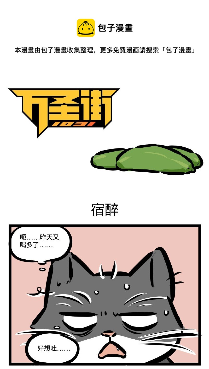 🍡1031万圣街 第607话 宿醉 第1页