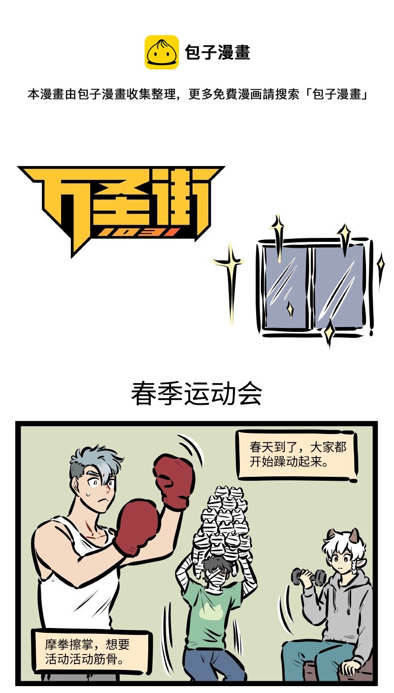 🍡1031万圣街 第609话 春季运动会 第1页