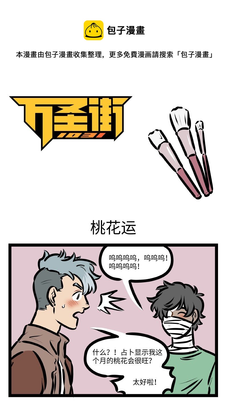 🍡1031万圣街 第611话 桃花运 第1页