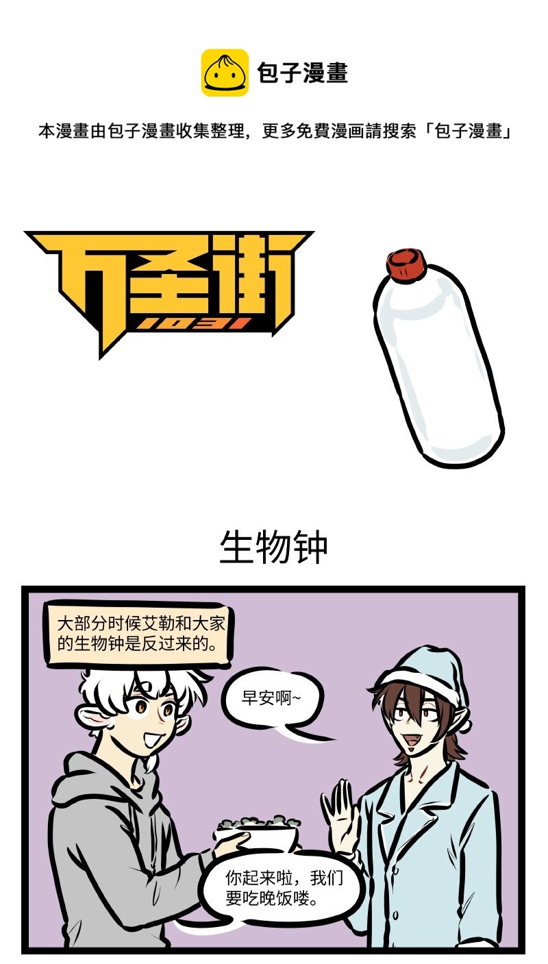🍡1031万圣街 第613话 生物钟 第1页