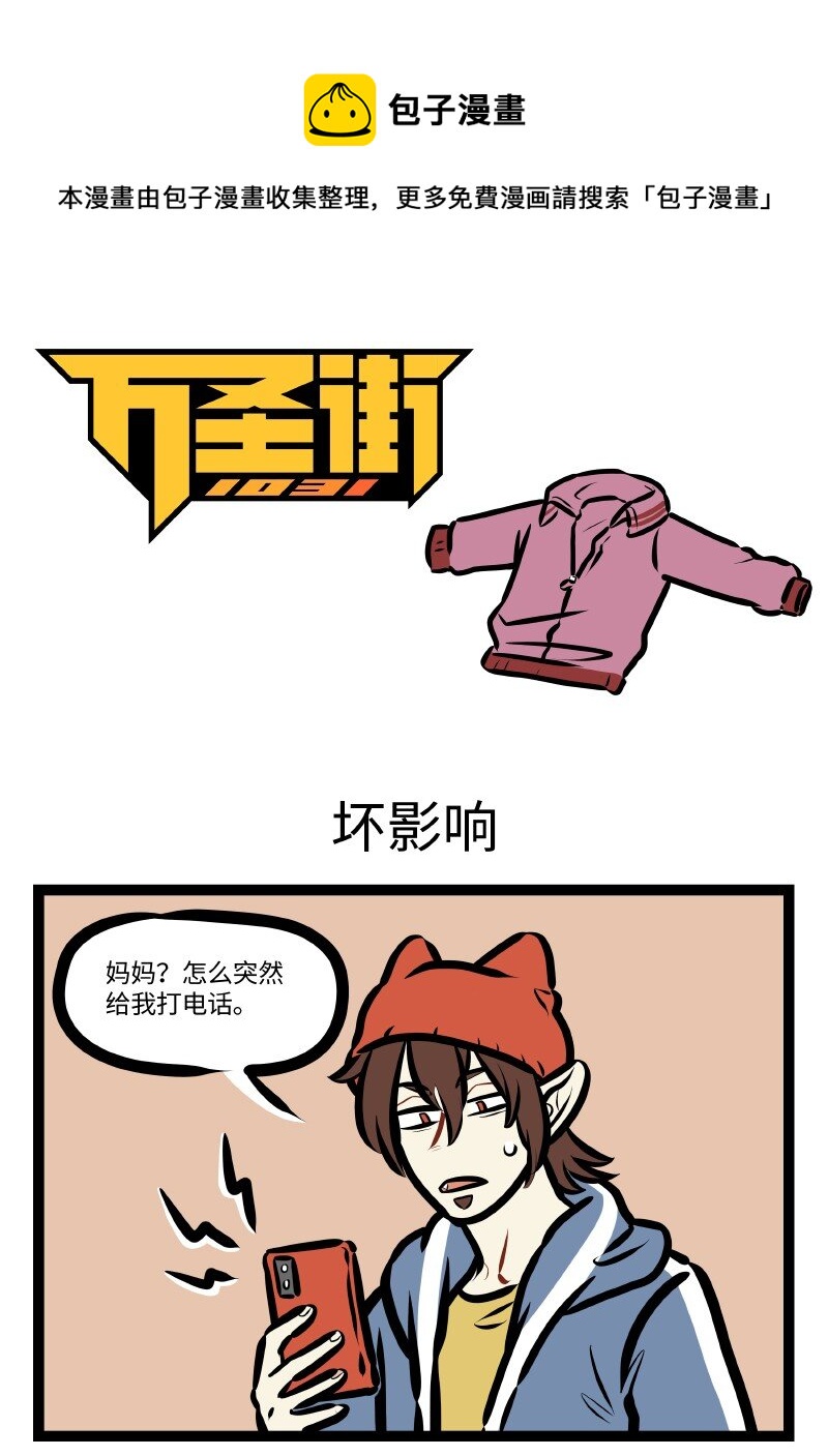 🍡1031万圣街 第621话 坏影响 第1页