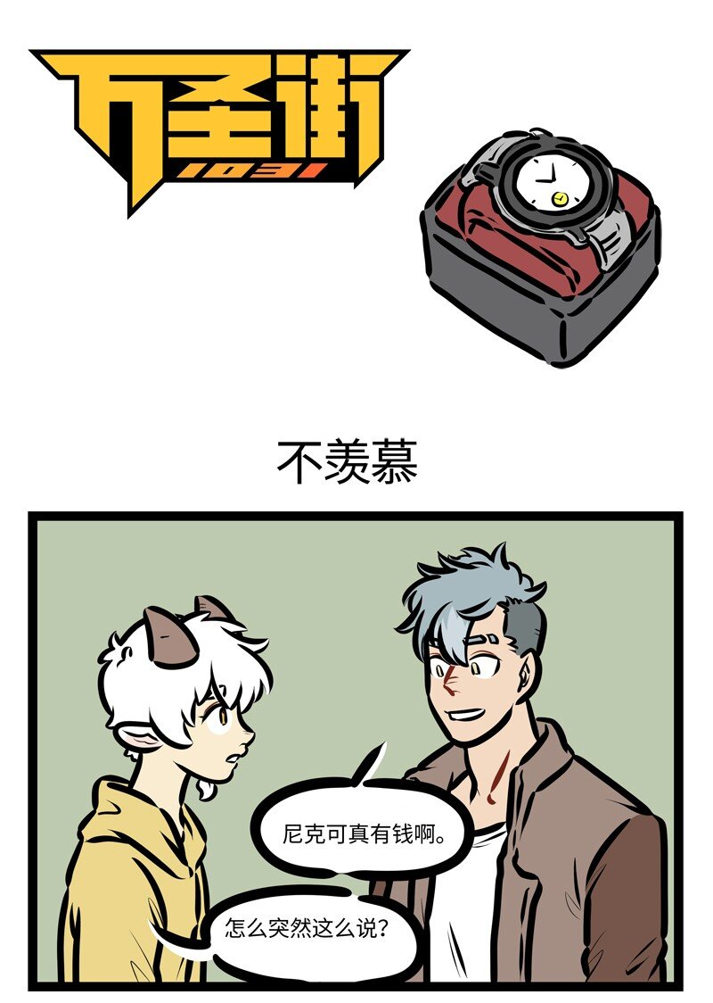 🍡1031万圣街 第627话 不羡慕 第1页