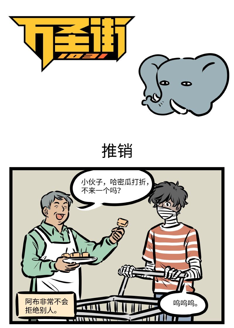🍡1031万圣街 第631话 推销 第1页