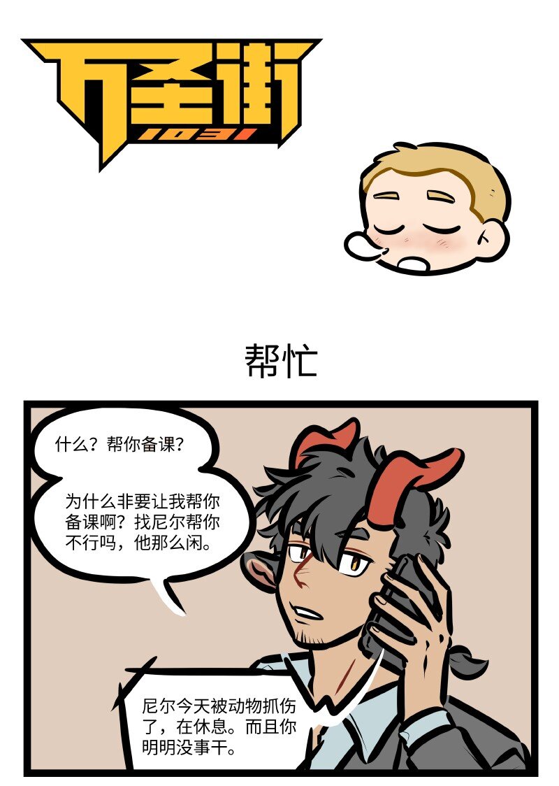 🍡1031万圣街 第633话 帮忙 第1页