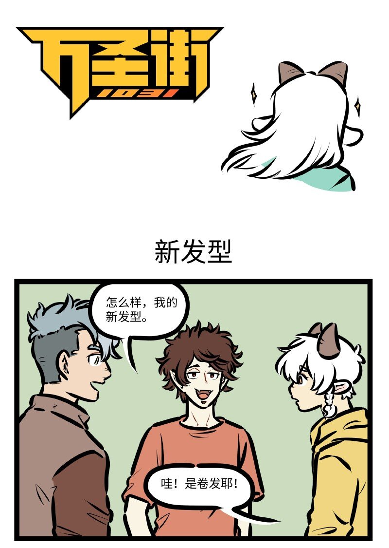 🍡1031万圣街 第635话 新发型 第1页