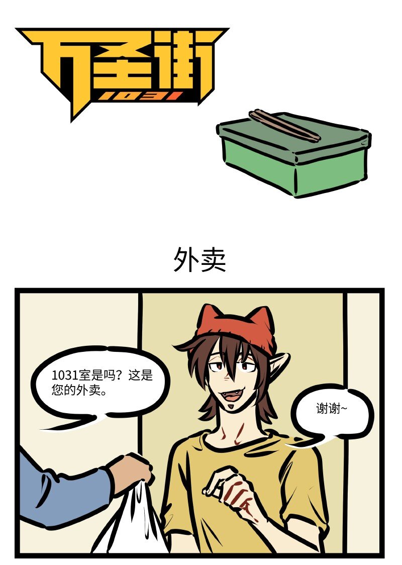 🍡1031万圣街 第637话 外卖 第1页