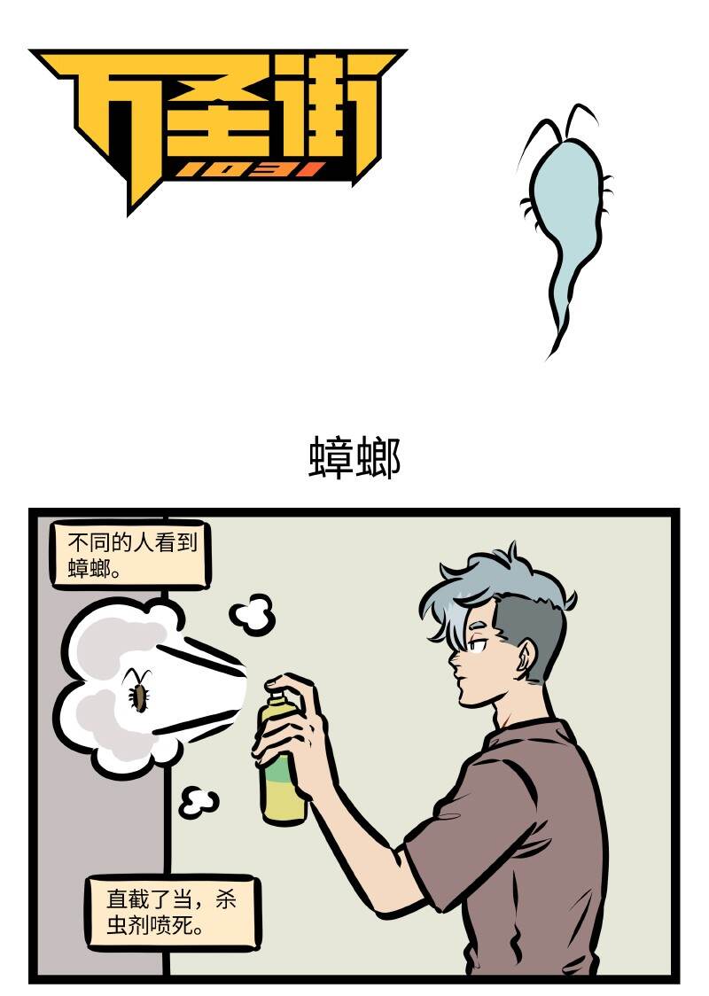 🍡1031万圣街 第641话 蟑螂 第1页