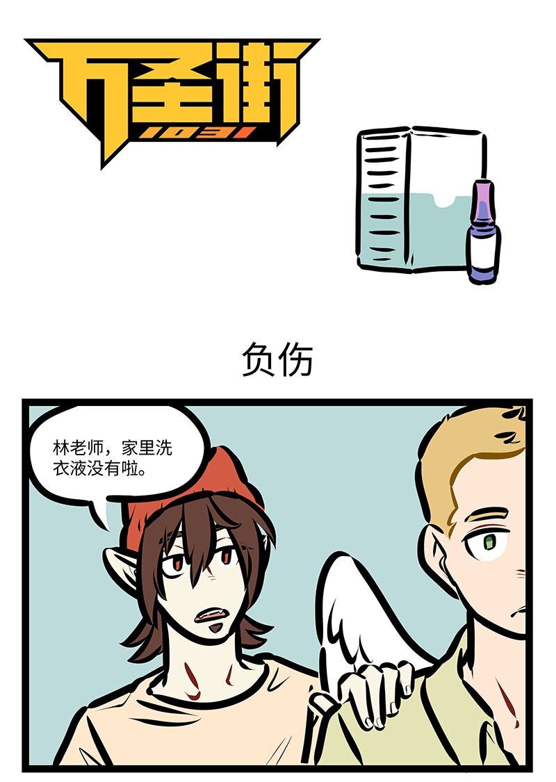 🍡1031万圣街 第647话 负伤 第1页