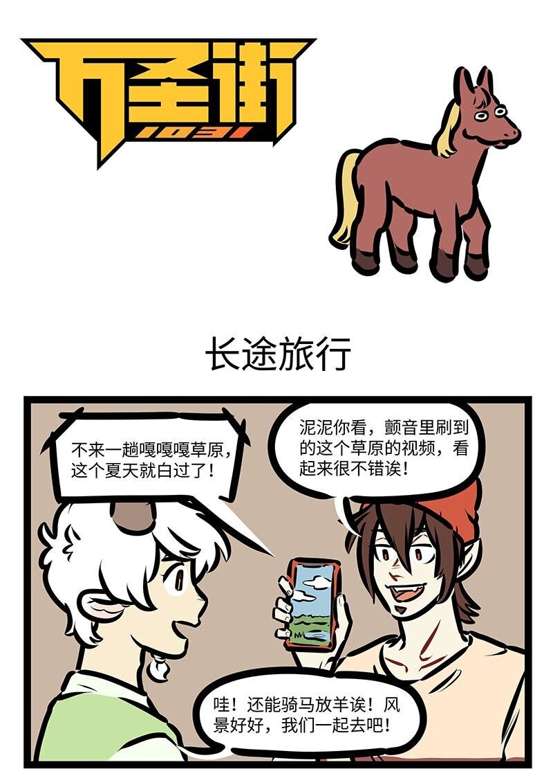 🍡1031万圣街 第649话 长途旅行 第1页