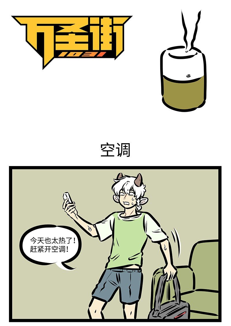 🍡1031万圣街 第650话 空调 第1页