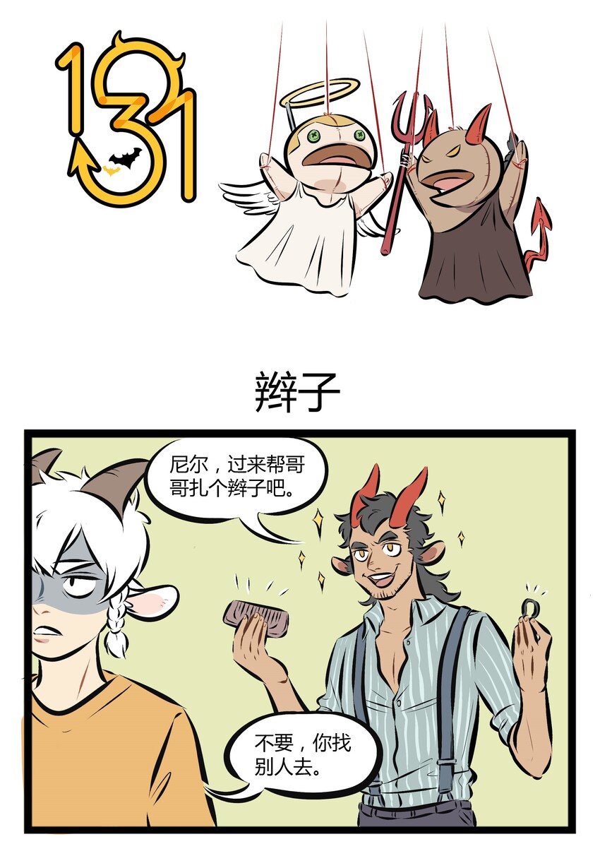 🍡1031万圣街 【第67话】 家长吵架的时候，站队要慎重。 第1页